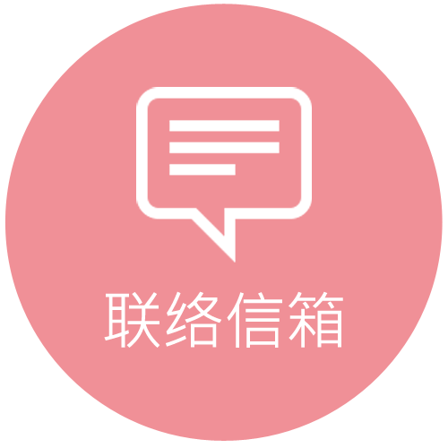 客服信箱